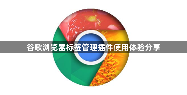 谷歌浏览器标签管理插件使用体验分享1