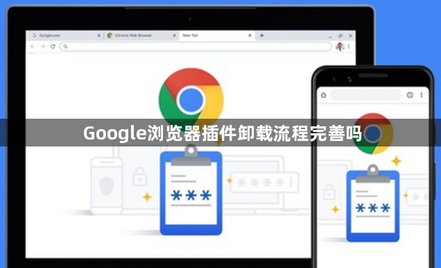 Google浏览器插件卸载流程完善吗1