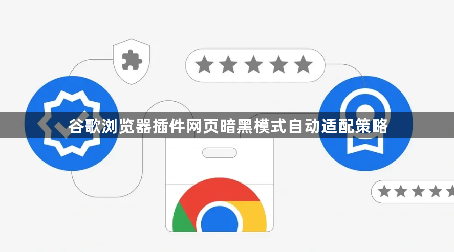 谷歌浏览器插件网页暗黑模式自动适配策略1