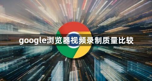 google浏览器视频录制质量比较1