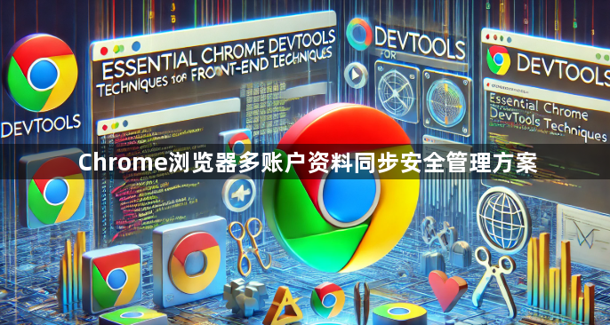 Chrome浏览器多账户资料同步安全管理方案1