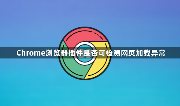 Chrome浏览器插件是否可检测网页加载异常1