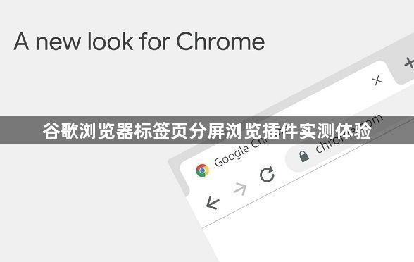 谷歌浏览器标签页分屏浏览插件实测体验1