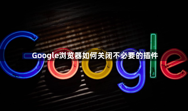 Google浏览器如何关闭不必要的插件1