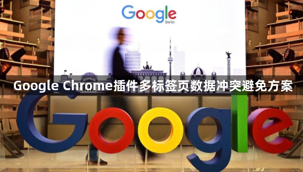 Google Chrome插件多标签页数据冲突避免方案1
