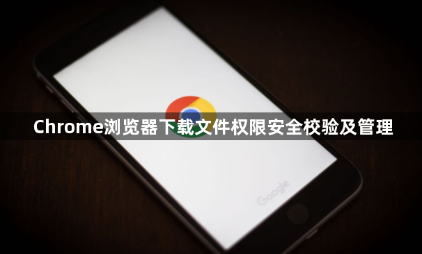 Chrome浏览器下载文件权限安全校验及管理1