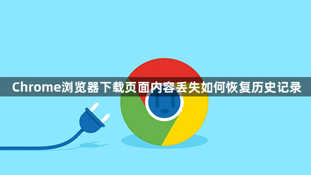 Chrome浏览器下载页面内容丢失如何恢复历史记录1