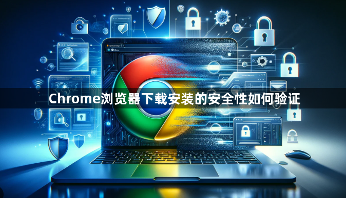 Chrome浏览器下载安装的安全性如何验证1