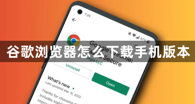 谷歌浏览器怎么下载手机版本1