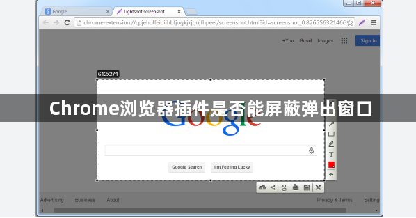 Chrome浏览器插件是否能屏蔽弹出窗口1