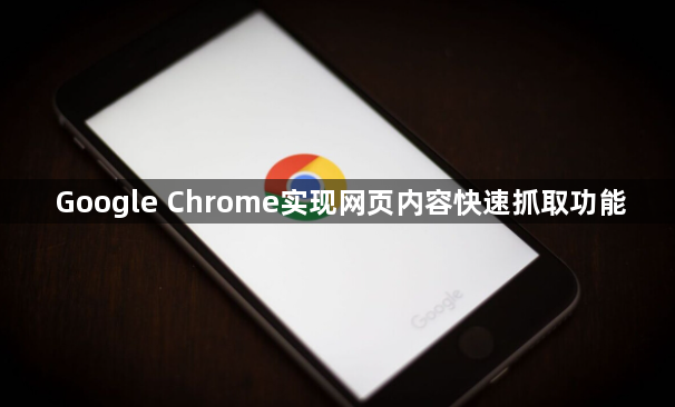 Google Chrome实现网页内容快速抓取功能1