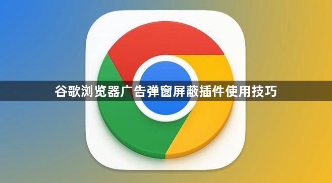 谷歌浏览器广告弹窗屏蔽插件使用技巧1