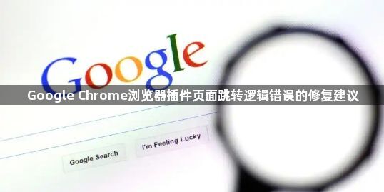 Google Chrome浏览器插件页面跳转逻辑错误的修复建议1