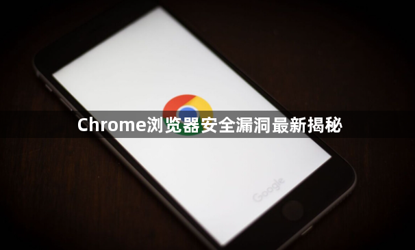 Chrome浏览器安全漏洞最新揭秘1