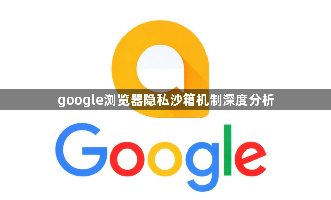 google浏览器隐私沙箱机制深度分析1