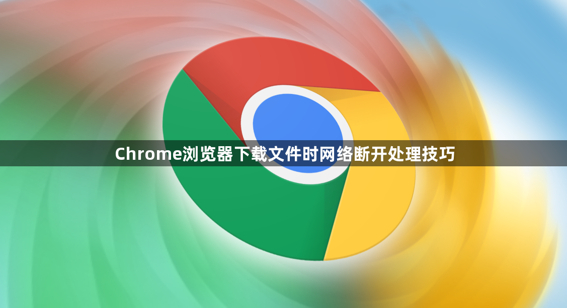 Chrome浏览器下载文件时网络断开处理技巧1