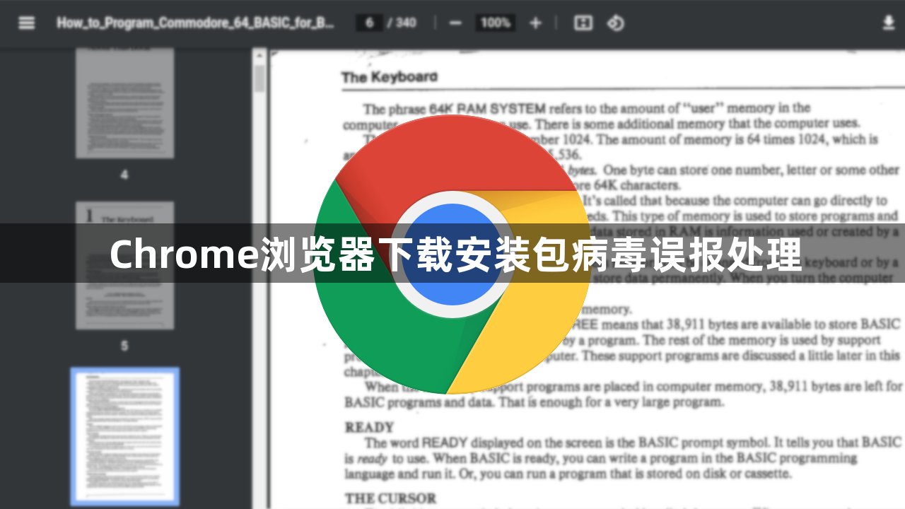 Chrome浏览器下载安装包病毒误报处理1