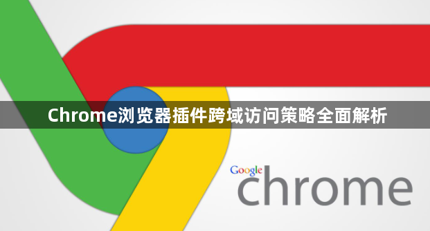 Chrome浏览器插件跨域访问策略全面解析1