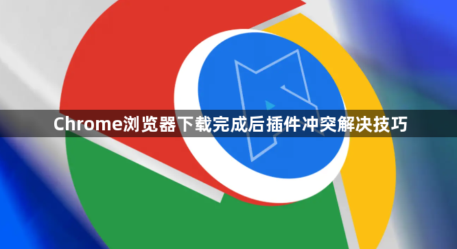 Chrome浏览器下载完成后插件冲突解决技巧1