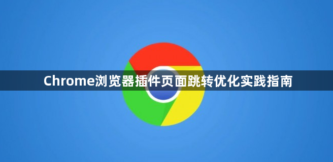 Chrome浏览器插件页面跳转优化实践指南1