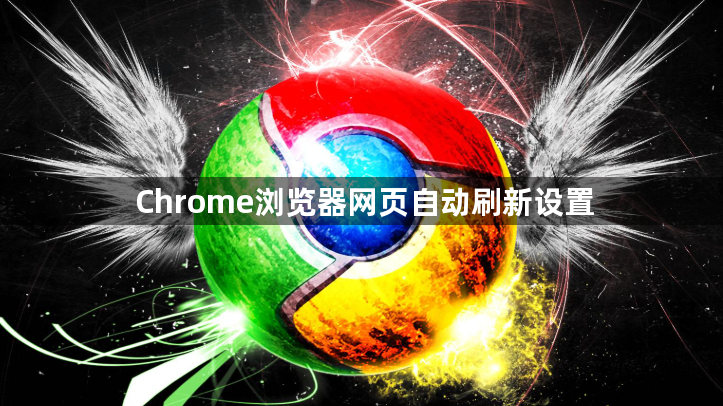 Chrome浏览器网页自动刷新设置1