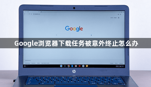 Google浏览器下载任务被意外终止怎么办1