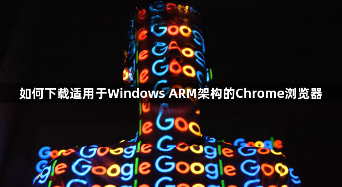 如何下载适用于Windows ARM架构的Chrome浏览器1