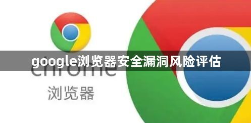 google浏览器安全漏洞风险评估1