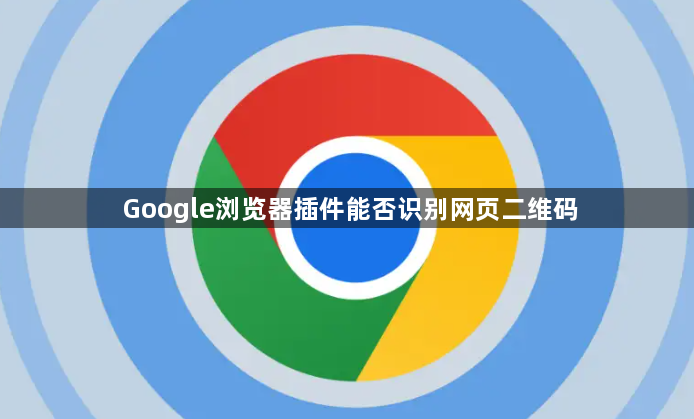 Google浏览器插件能否识别网页二维码1