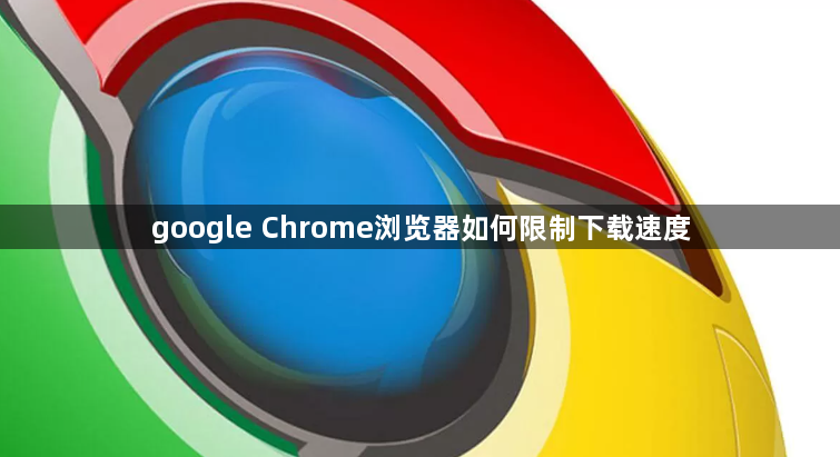 google Chrome浏览器如何限制下载速度1
