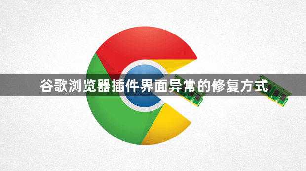 谷歌浏览器插件界面异常的修复方式1