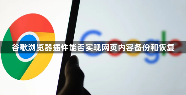 谷歌浏览器插件能否实现网页内容备份和恢复1