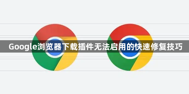 Google浏览器下载插件无法启用的快速修复技巧1