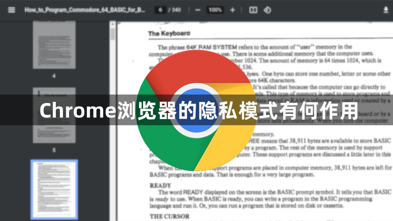 Chrome浏览器的隐私模式有何作用1