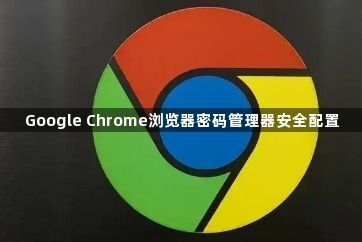 Google Chrome浏览器密码管理器安全配置1