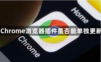 Chrome浏览器插件是否能单独更新1