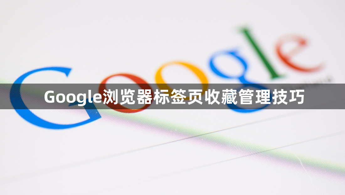 Google浏览器标签页收藏管理技巧1