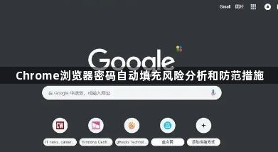 Chrome浏览器密码自动填充风险分析和防范措施1