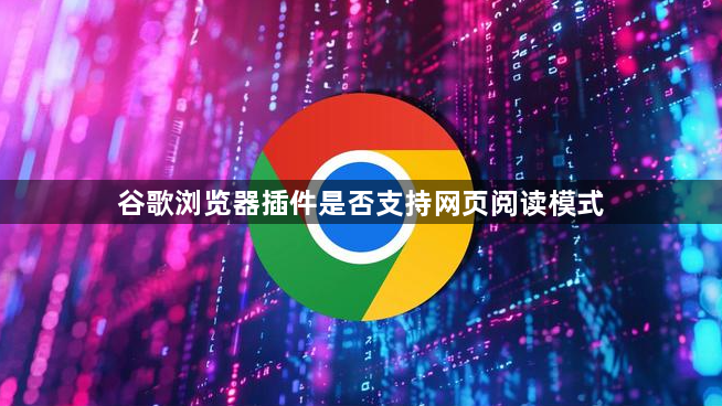 谷歌浏览器插件是否支持网页阅读模式1