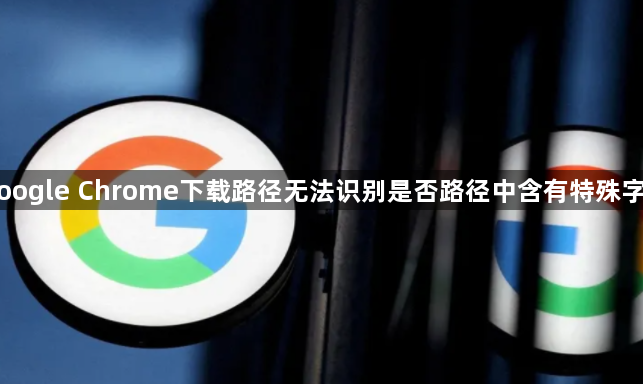 Google Chrome下载路径无法识别是否路径中含有特殊字符1