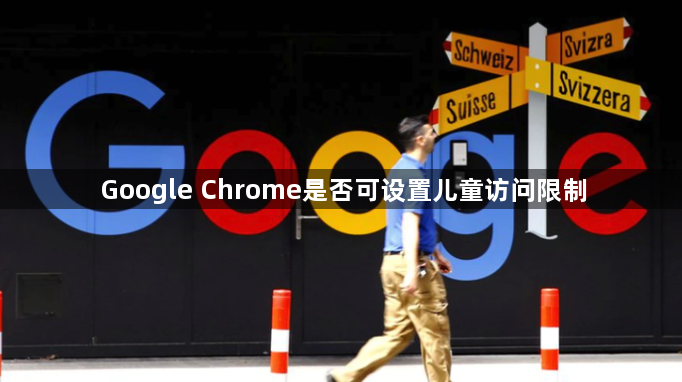 Google Chrome是否可设置儿童访问限制1