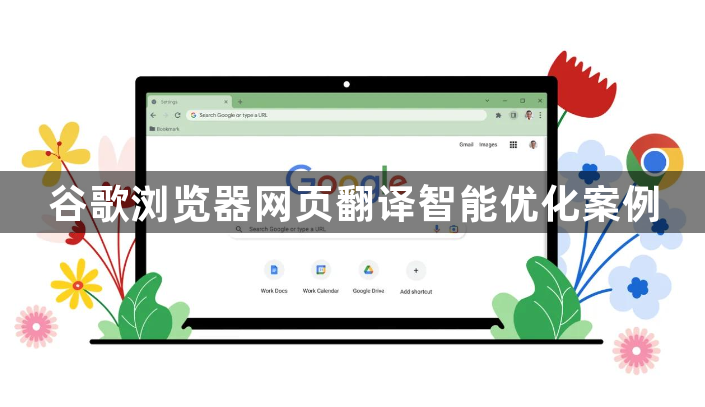 谷歌浏览器网页翻译智能优化案例1