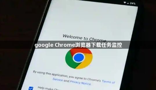 google Chrome浏览器下载任务监控1