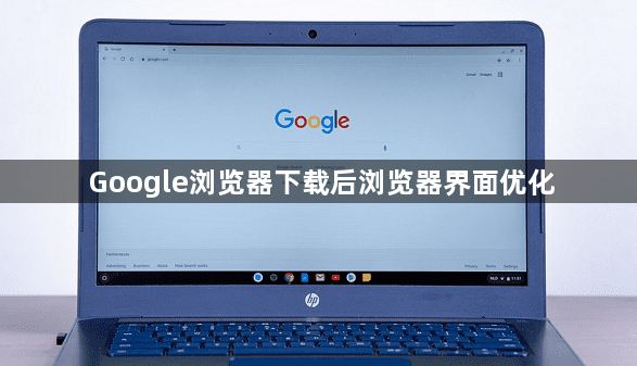 Google浏览器下载后浏览器界面优化1