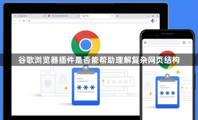 谷歌浏览器插件是否能帮助理解复杂网页结构1