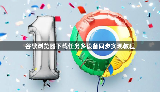 谷歌浏览器下载任务多设备同步实现教程1