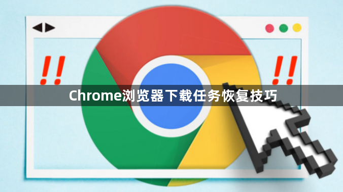 Chrome浏览器下载任务恢复技巧1