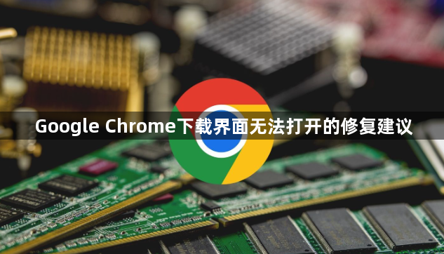 Google Chrome下载界面无法打开的修复建议1