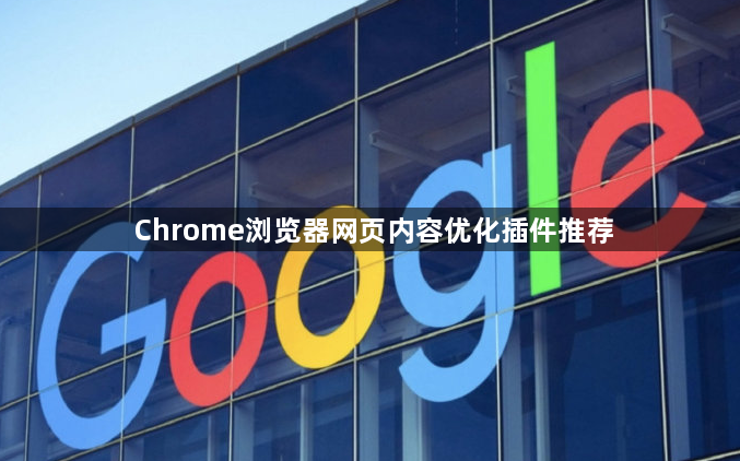 Chrome浏览器网页内容优化插件推荐1