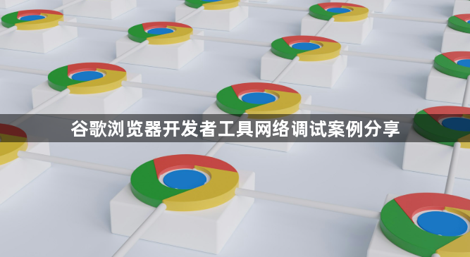 谷歌浏览器开发者工具网络调试案例分享1